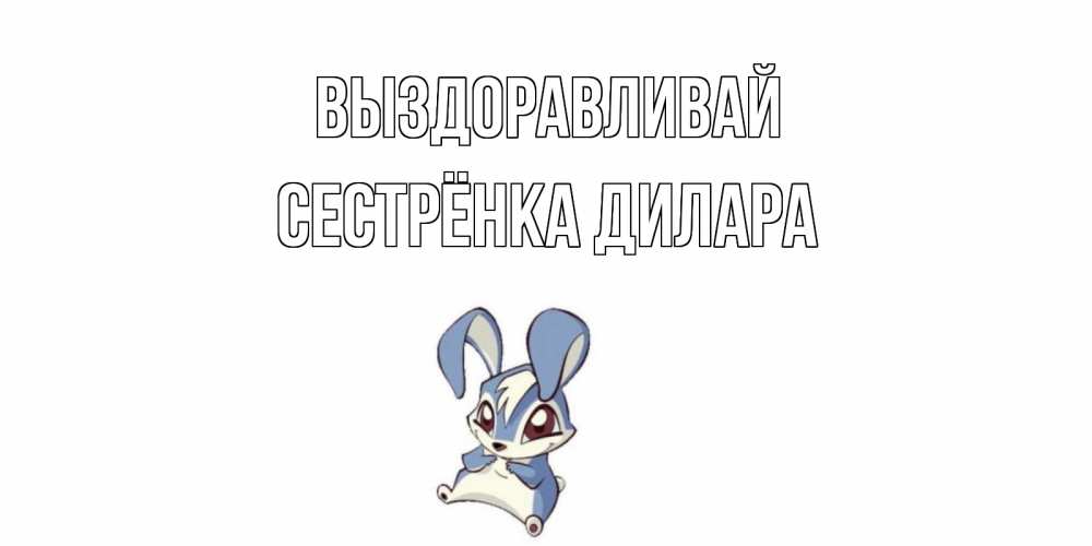 Открытка на каждый день с именем, Сестрёнка-Дилара Выздоравливай серый заяц на открытке про выздоравление Прикольная открытка с пожеланием онлайн скачать бесплатно 