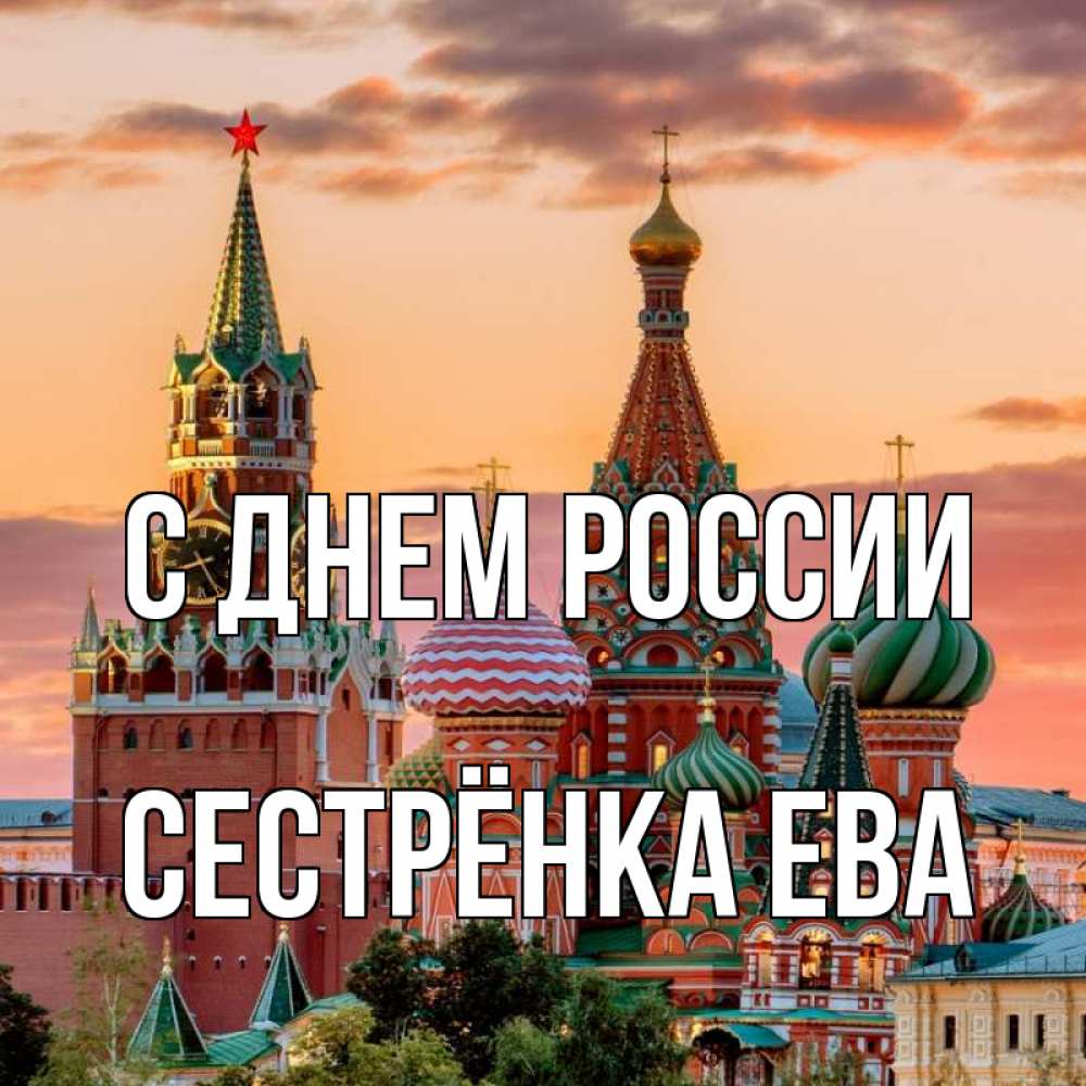Открытка на каждый день с именем, Сестрёнка-Ева С днем россии С днем России Прикольная открытка с пожеланием онлайн скачать бесплатно 