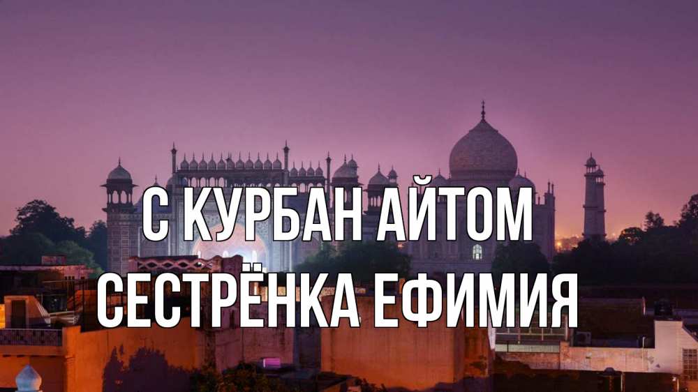 Открытка на каждый день с именем, Сестрёнка-Ефимия С курбан айтом мечеть Прикольная открытка с пожеланием онлайн скачать бесплатно 