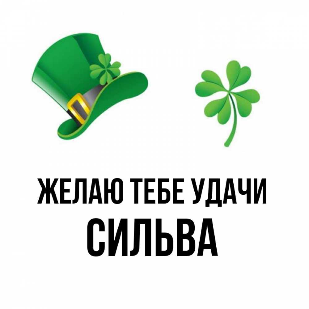 Открытка на каждый день с именем, Сильва Желаю тебе удачи на удачу 1 Прикольная открытка с пожеланием онлайн скачать бесплатно 