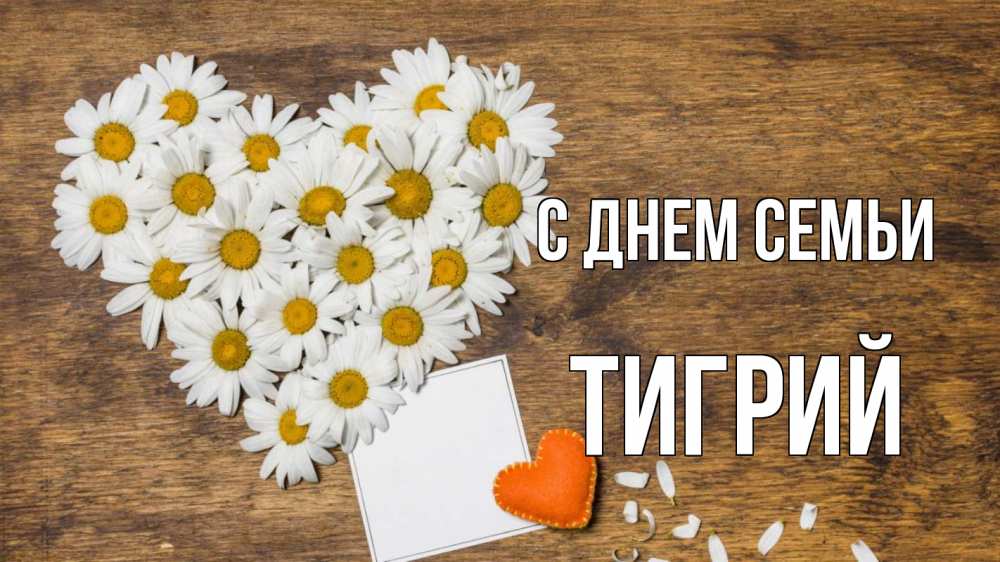 Открытка на каждый день с именем, Тигрий С днем семьи с днем семьи Прикольная открытка с пожеланием онлайн скачать бесплатно 