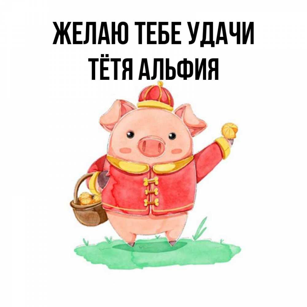 Открытка на каждый день с именем, Тётя-Альфия Желаю тебе удачи поросенок Прикольная открытка с пожеланием онлайн скачать бесплатно 