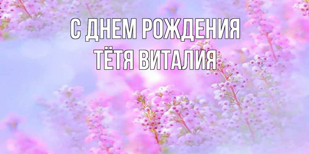 Открытка на каждый день с именем, Тётя-Виталия С днем рождения красивая открытка с мелкими цветами Прикольная открытка с пожеланием онлайн скачать бесплатно 