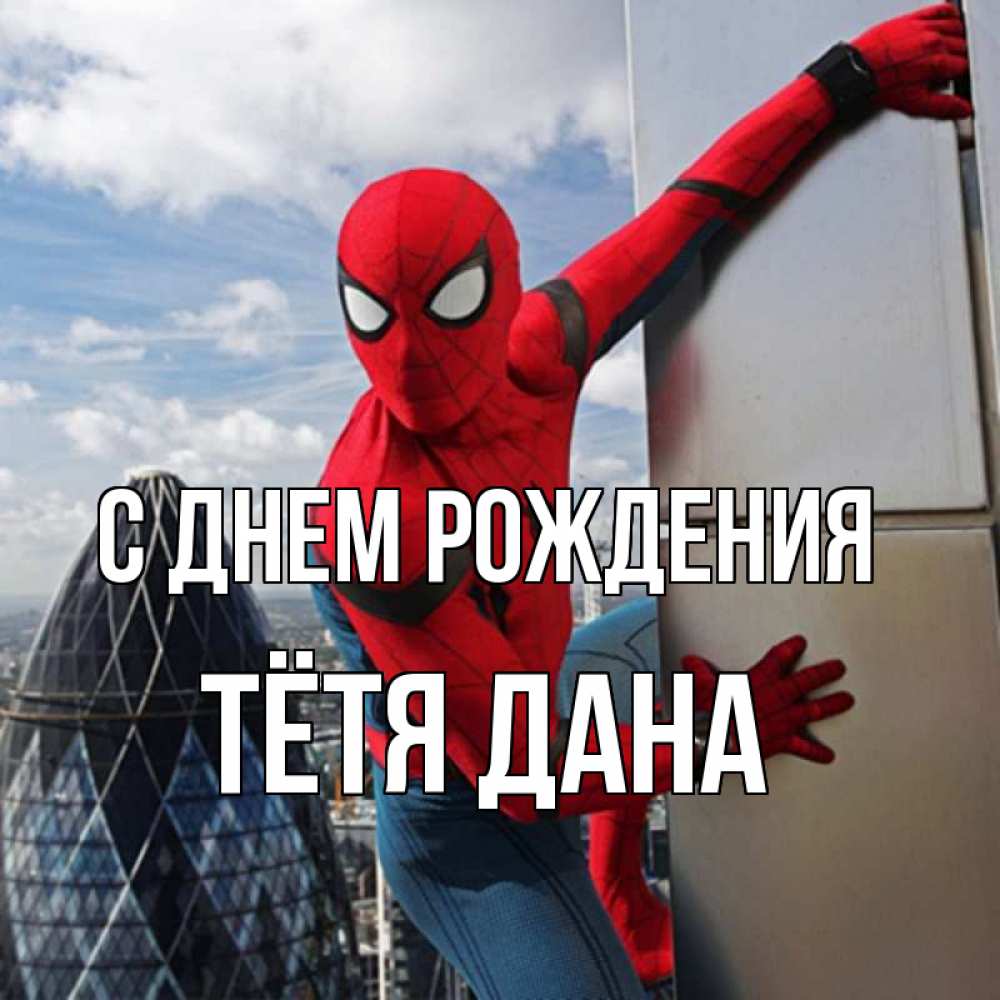 Открытка на каждый день с именем, Тётя-Дана С днем рождения Марвел Прикольная открытка с пожеланием онлайн скачать бесплатно 