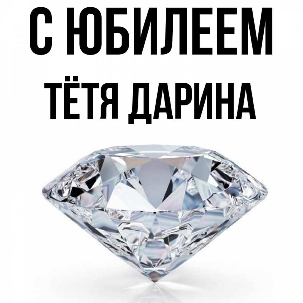Открытка на каждый день с именем, Тётя-Дарина С юбилеем к пожеланием быть богатым Прикольная открытка с пожеланием онлайн скачать бесплатно 