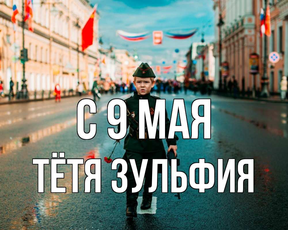 Открытка на каждый день с именем, Тётя-Зульфия С 9 мая 9 мая Прикольная открытка с пожеланием онлайн скачать бесплатно 