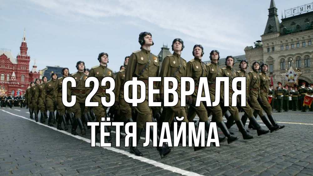 Открытка на каждый день с именем, Тётя-Лайма С 23 февраля 23 февраля Прикольная открытка с пожеланием онлайн скачать бесплатно 