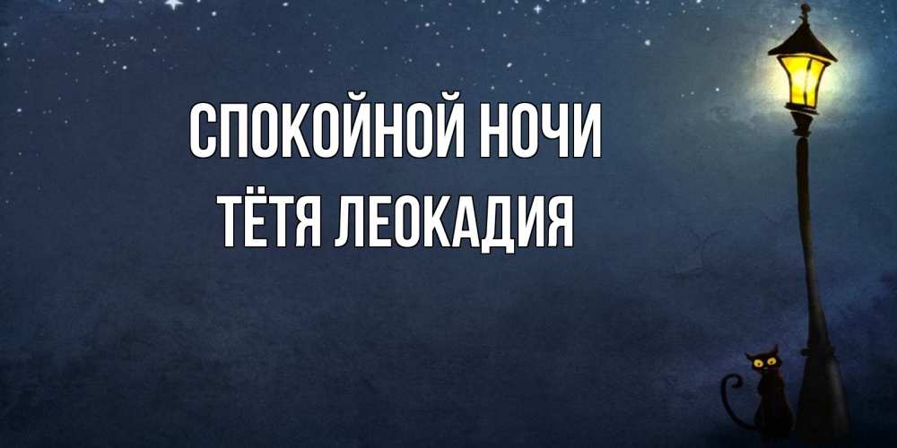 Открытка на каждый день с именем, Тётя-Леокадия Спокойной ночи желтый фонарь на пустой улице Прикольная открытка с пожеланием онлайн скачать бесплатно 