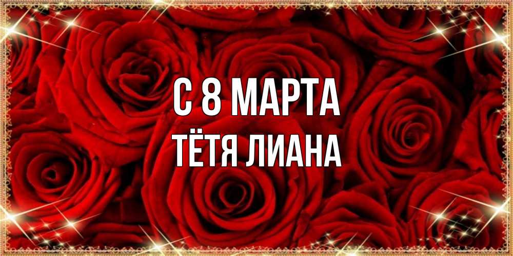 Открытка на каждый день с именем, Тётя-Лиана С 8 МАРТА открытка для любимой Прикольная открытка с пожеланием онлайн скачать бесплатно 