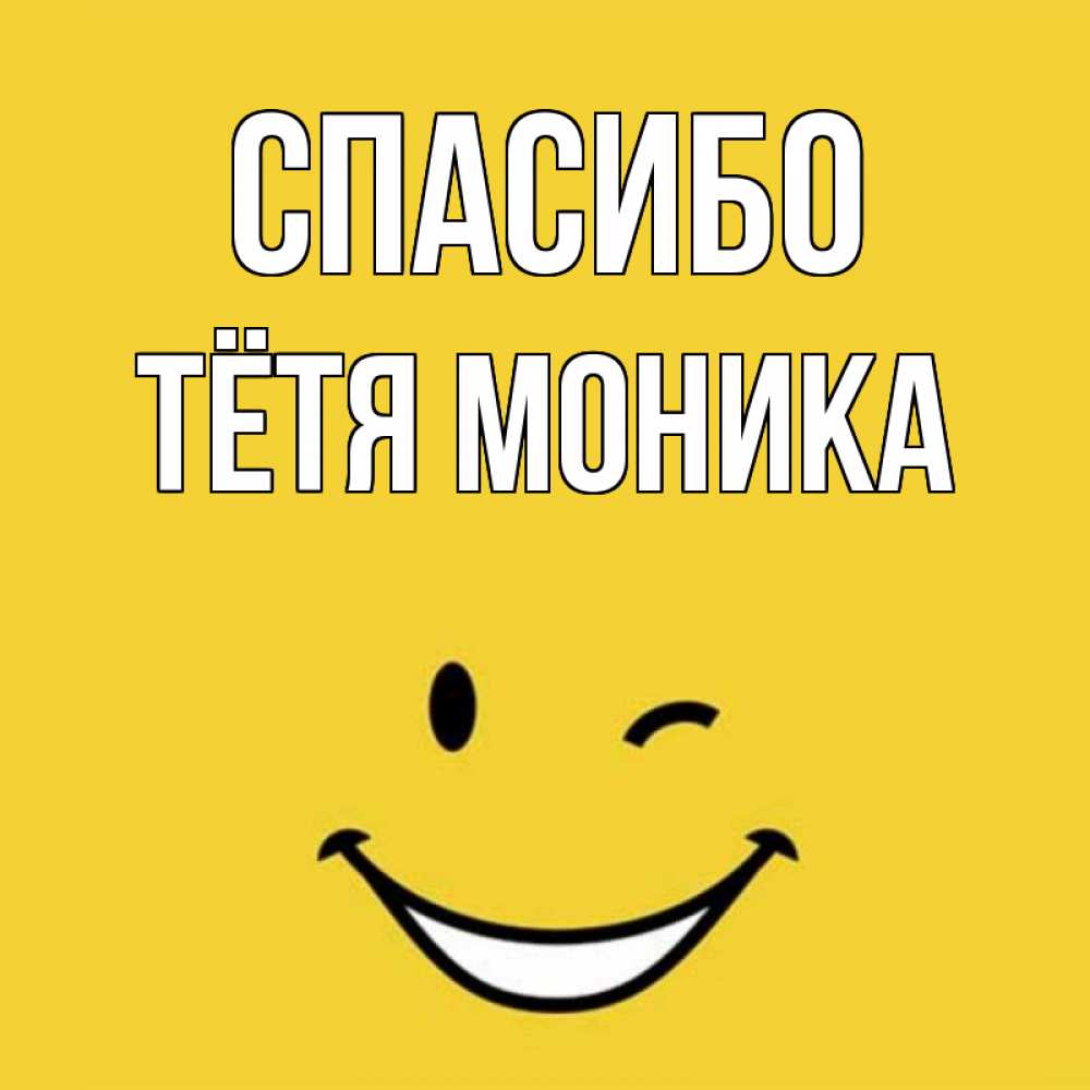 Открытка на каждый день с именем, Тётя-Моника Спасибо благодарю и улыбаюсь Прикольная открытка с пожеланием онлайн скачать бесплатно 