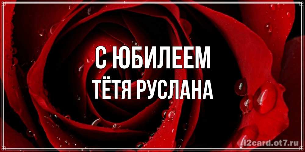 Открытка на каждый день с именем, Тётя-Руслана С юбилеем крупная бордовая роза Прикольная открытка с пожеланием онлайн скачать бесплатно 