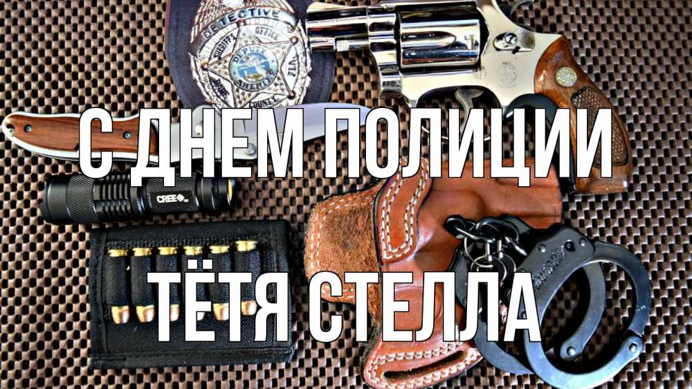 Открытка на каждый день с именем, Тётя-Стелла С днем полиции оружие Прикольная открытка с пожеланием онлайн скачать бесплатно 