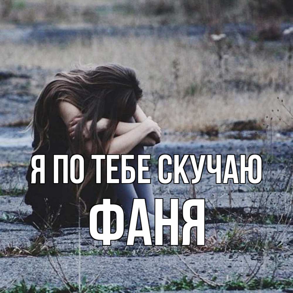 Открытка на каждый день с именем, Фаня Я по тебе скучаю мне скучно очень Прикольная открытка с пожеланием онлайн скачать бесплатно 