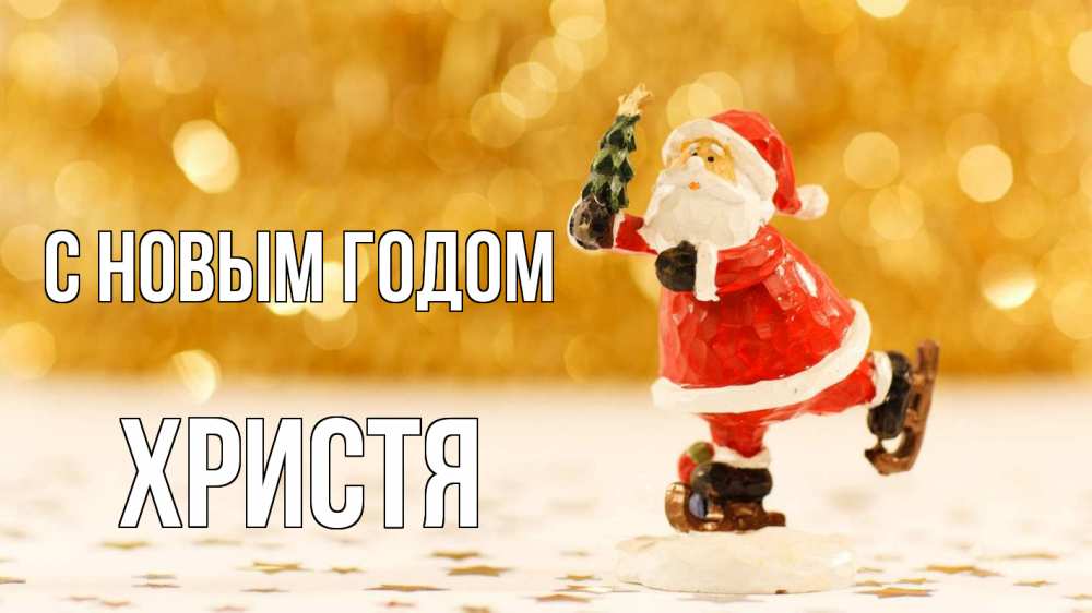 Открытка на каждый день с именем, Христя С новым годом новый год Прикольная открытка с пожеланием онлайн скачать бесплатно 