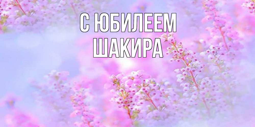 Открытка на каждый день с именем, Шакира С юбилеем красивая открытка с мелкими цветами Прикольная открытка с пожеланием онлайн скачать бесплатно 