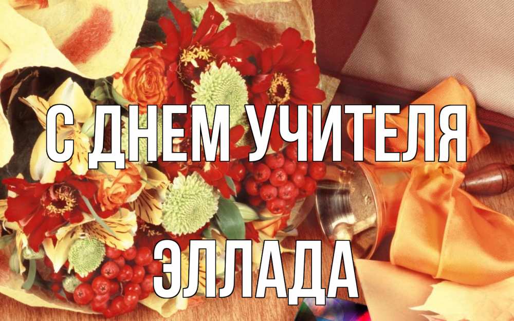 Открытка на каждый день с именем, Эллада С днем учителя с днем учителя 1 Прикольная открытка с пожеланием онлайн скачать бесплатно 