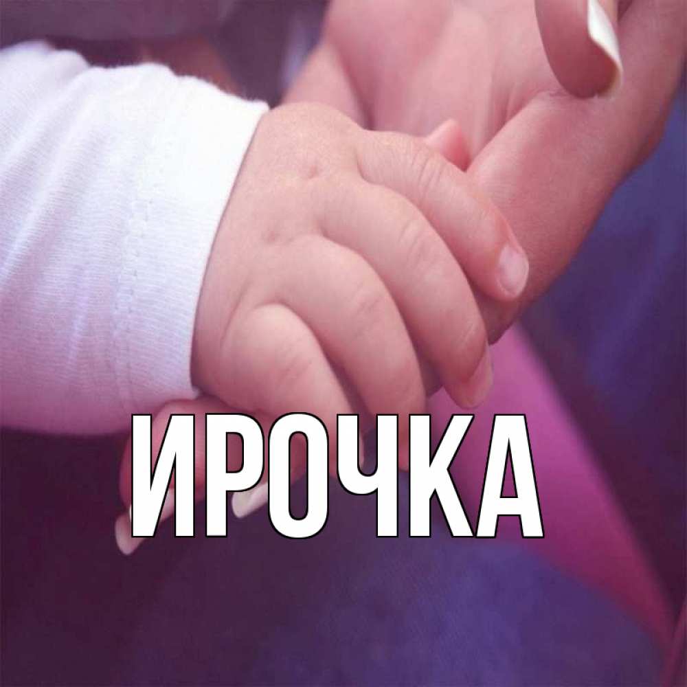 Открытка на каждый день с именем, ирочка Главная мама с ребенком Прикольная открытка с пожеланием онлайн скачать бесплатно 