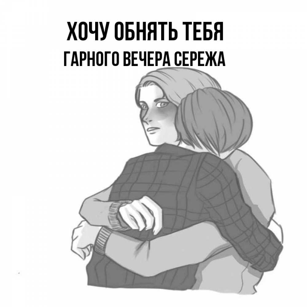 Сережа хочу. Хочу тебя сережа. Сережа хочу. Люблю тебя сереженька. Кружка люблю сереженьку.