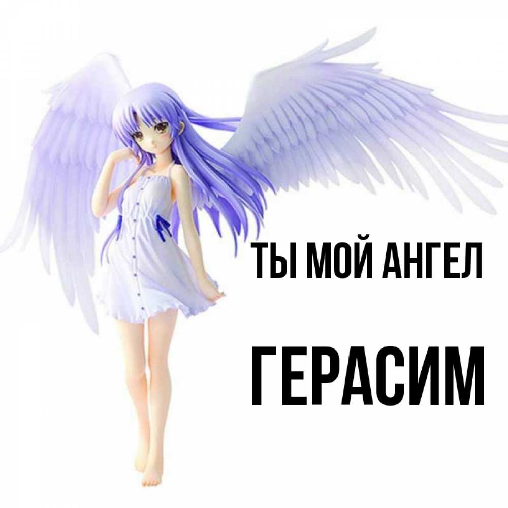 Ты мой ангел картинки