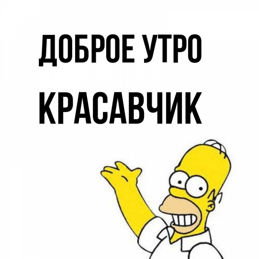 Красавчик картинки прикольные