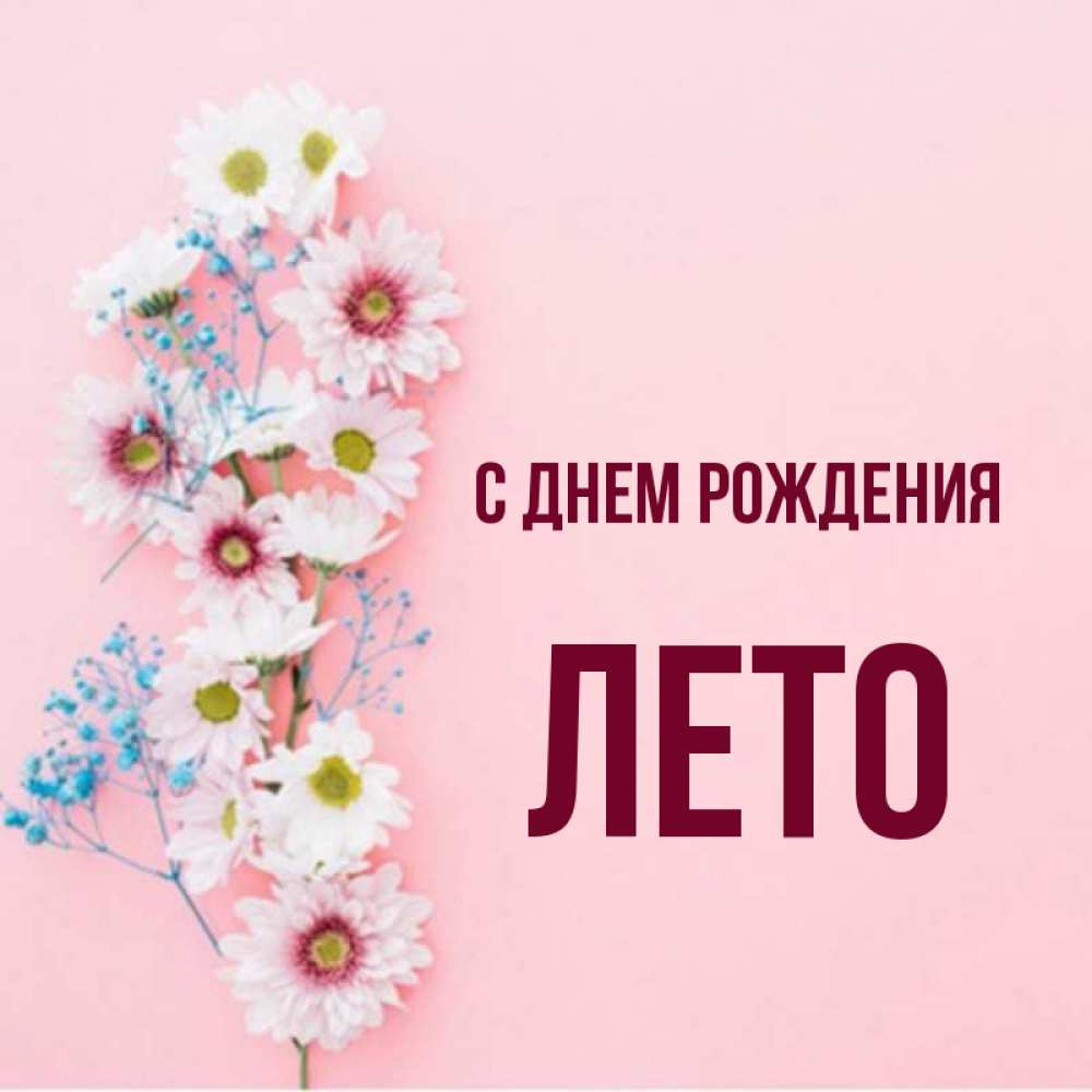 Имя лета