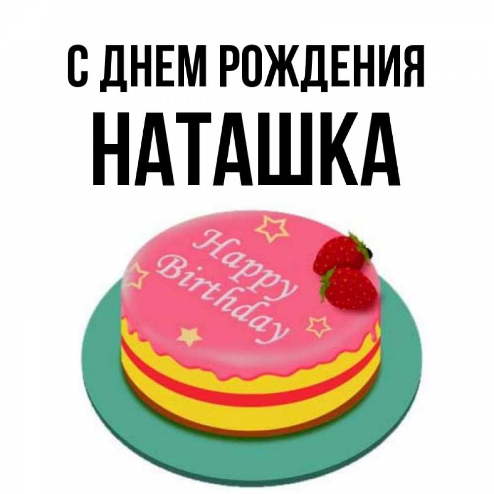 С днем рождения наталка картинки