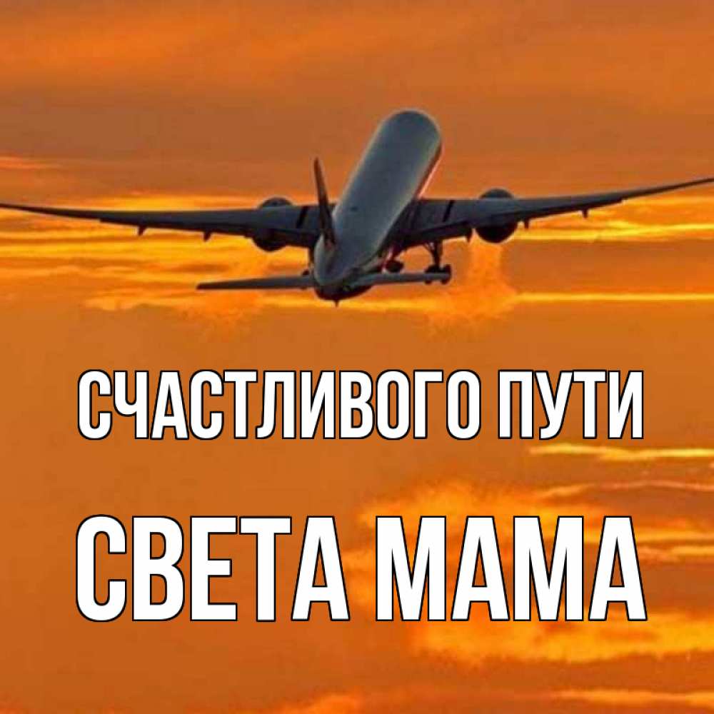 счастливого пути!. открытка счастливой дороги. счастливого пути!. хорошей дороги. счастливого пути!.