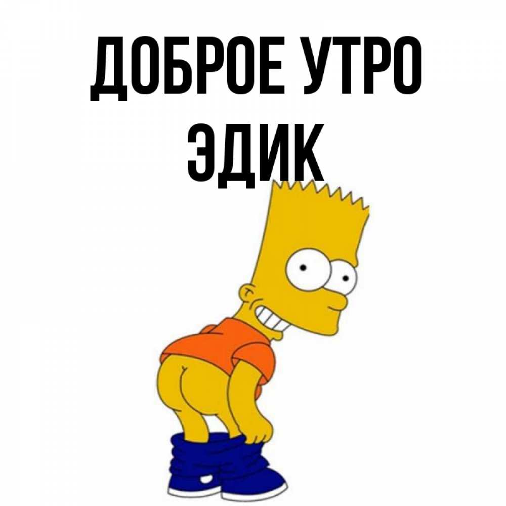 Эдик полное имя. Эдик картинки. Доброе утро эдик. Эдик рисунок. Открытки с именем эдик.