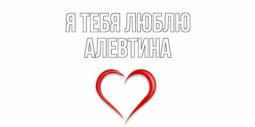 Открытка на каждый день с именем, Алевтина Я тебя люблю сердце Прикольная открытка с пожеланием онлайн скачать бесплатно 
