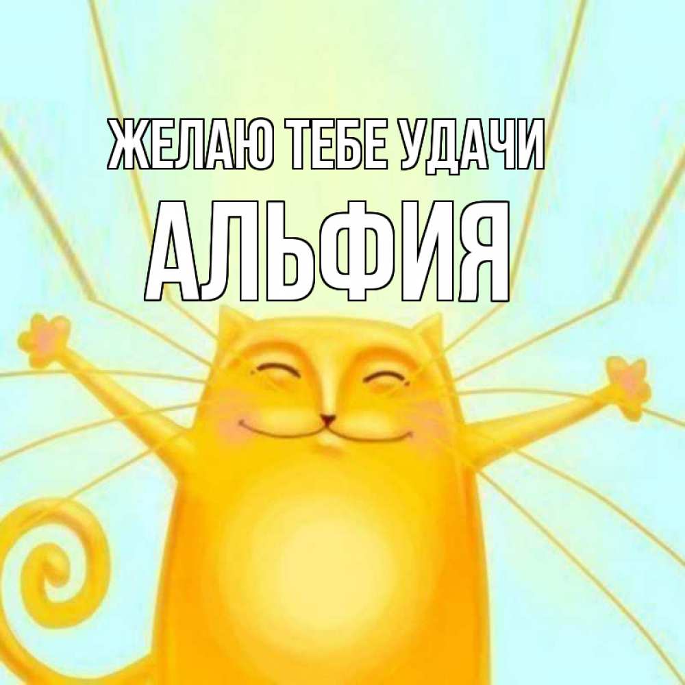 Открытка на каждый день с именем, Альфия Желаю тебе удачи пусть придет к тебе удача Прикольная открытка с пожеланием онлайн скачать бесплатно 
