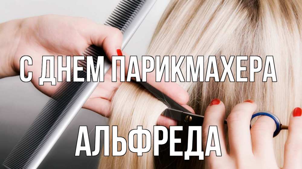 Открытка на каждый день с именем, Альфреда С днем парикмахера с днем парикмахера расческа прическа стрижка Прикольная открытка с пожеланием онлайн скачать бесплатно 