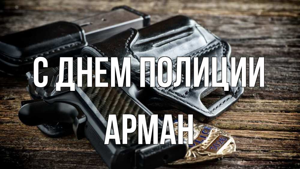 Открытка на каждый день с именем, Арман С днем полиции пистолет 1 Прикольная открытка с пожеланием онлайн скачать бесплатно 