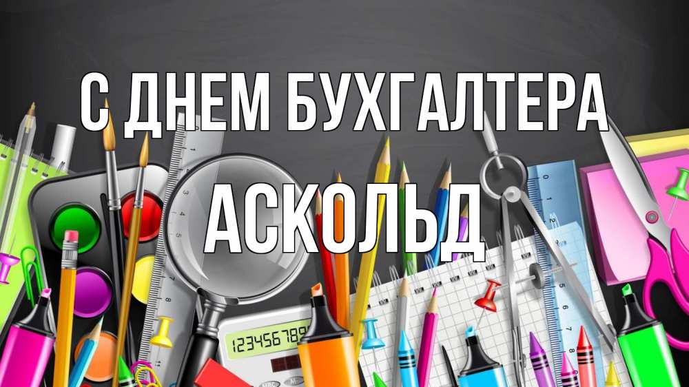 Открытка на каждый день с именем, Аскольд С днем бухгалтера с днем бухгалтера Прикольная открытка с пожеланием онлайн скачать бесплатно 