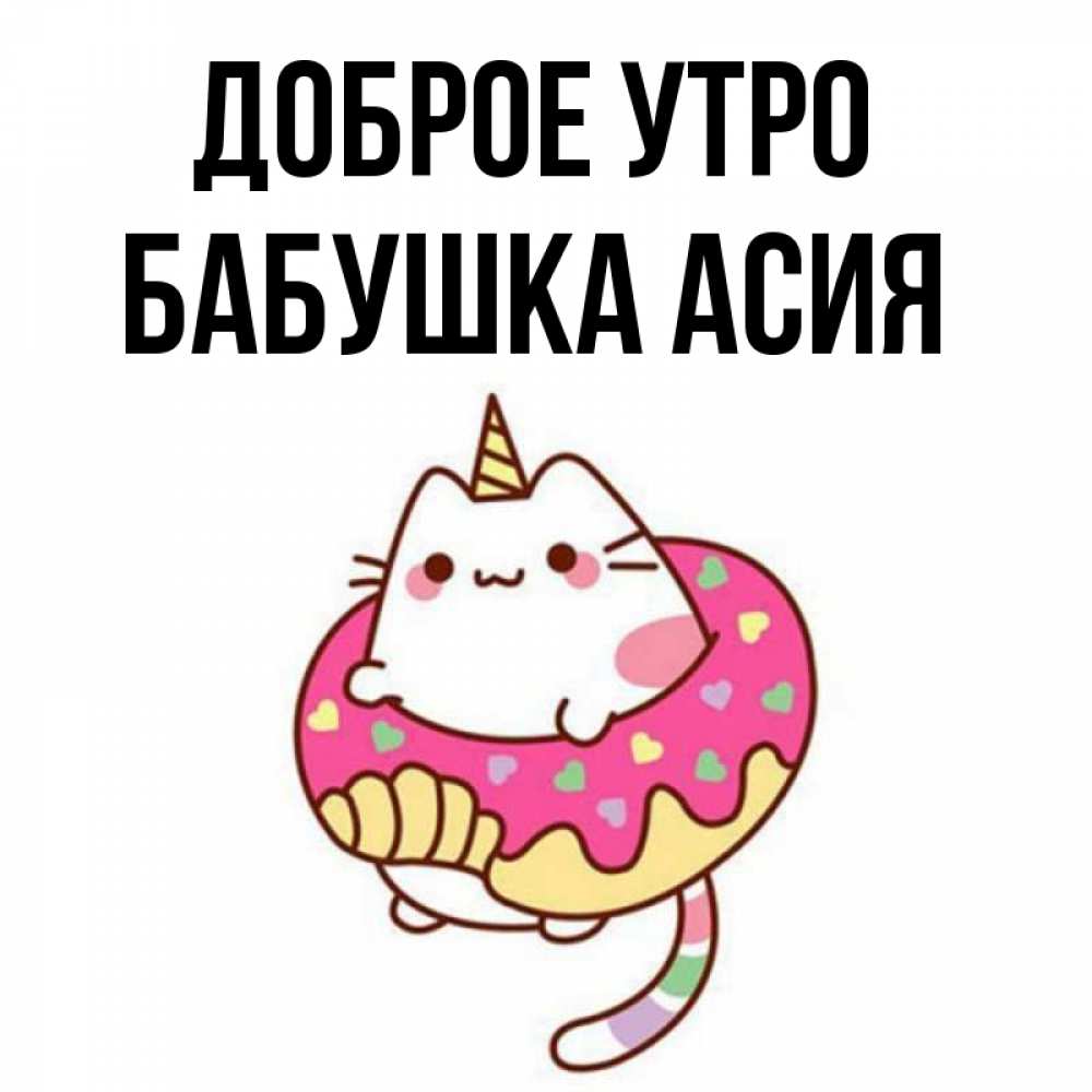 Открытка на каждый день с именем, Бабушка-Асия Доброе утро кот в бублике Прикольная открытка с пожеланием онлайн скачать бесплатно 