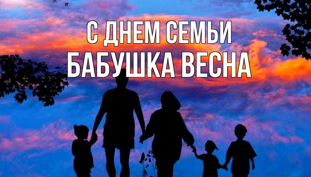 Открытка на каждый день с именем, Бабушка-Весна С днем семьи семья Прикольная открытка с пожеланием онлайн скачать бесплатно 