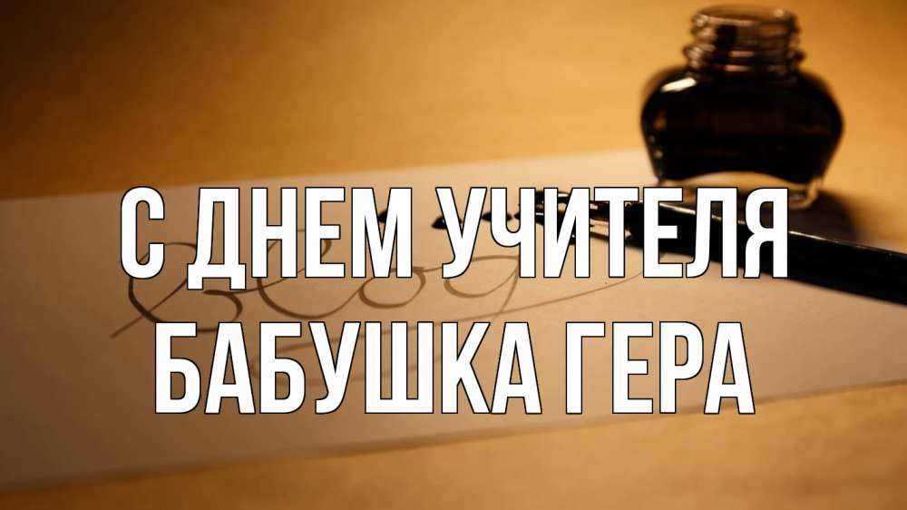 Открытка на каждый день с именем, Бабушка-Гера С днем учителя с днем учителя Прикольная открытка с пожеланием онлайн скачать бесплатно 