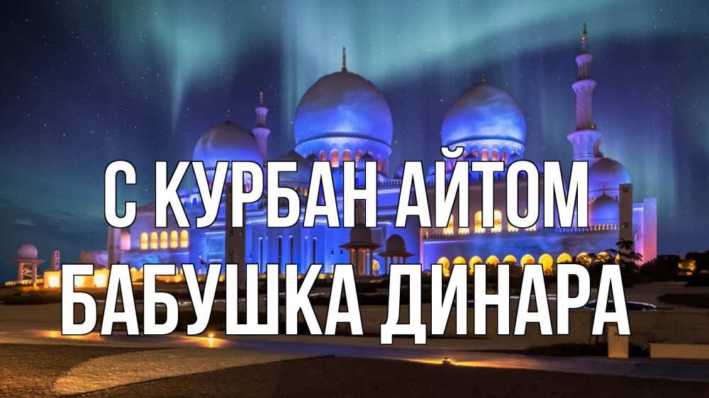 Открытка на каждый день с именем, Бабушка-Динара С курбан айтом мечеть Прикольная открытка с пожеланием онлайн скачать бесплатно 