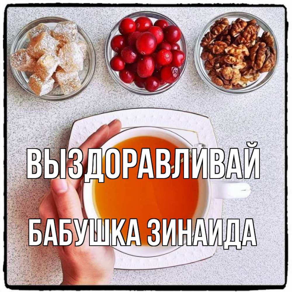 Открытка на каждый день с именем, Бабушка-Зинаида Выздоравливай на столе Прикольная открытка с пожеланием онлайн скачать бесплатно 