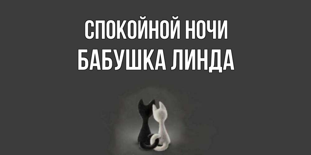 Открытка на каждый день с именем, Бабушка-Линда Спокойной ночи коты Прикольная открытка с пожеланием онлайн скачать бесплатно 