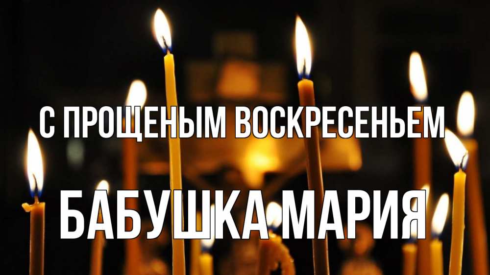 Открытка на каждый день с именем, Бабушка-Мария С прощеным воскресеньем свечи Прикольная открытка с пожеланием онлайн скачать бесплатно 