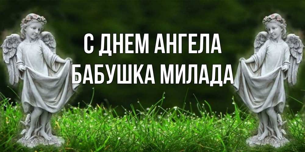 Открытка на каждый день с именем, Бабушка-Милада С днем ангела небо, ангел, девушка Прикольная открытка с пожеланием онлайн скачать бесплатно 