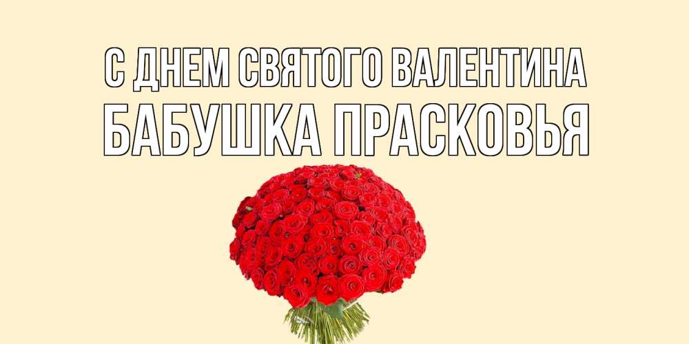 Открытка на каждый день с именем, Бабушка-Прасковья С днем Святого Валентина валентинка для любимой девушки с именем Прикольная открытка с пожеланием онлайн скачать бесплатно 