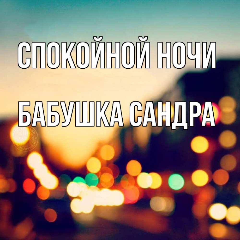 Открытка на каждый день с именем, Бабушка-Сандра Спокойной ночи город Прикольная открытка с пожеланием онлайн скачать бесплатно 
