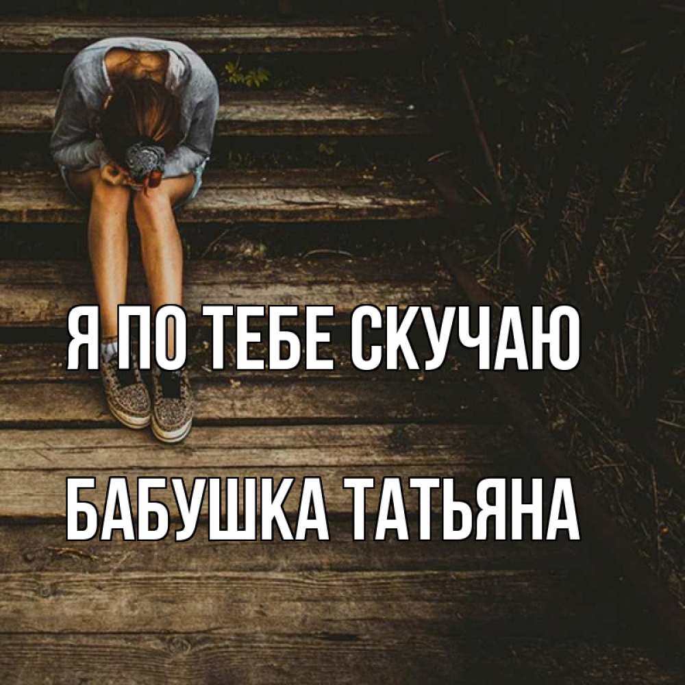 Открытка на каждый день с именем, Бабушка-Татьяна Я по тебе скучаю грущу Прикольная открытка с пожеланием онлайн скачать бесплатно 