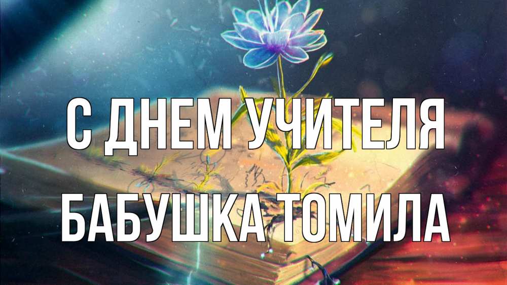 Открытка на каждый день с именем, Бабушка-Томила С днем учителя с днем учителя Прикольная открытка с пожеланием онлайн скачать бесплатно 