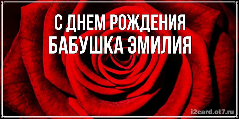 Открытка на каждый день с именем, Бабушка-Эмилия С днем рождения алая роза Прикольная открытка с пожеланием онлайн скачать бесплатно 