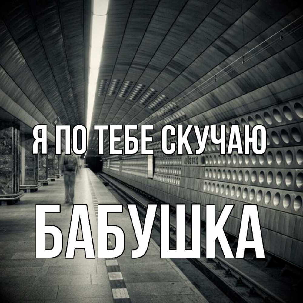 Открытка на каждый день с именем, Бабушка Я по тебе скучаю приезжай 1 Прикольная открытка с пожеланием онлайн скачать бесплатно 