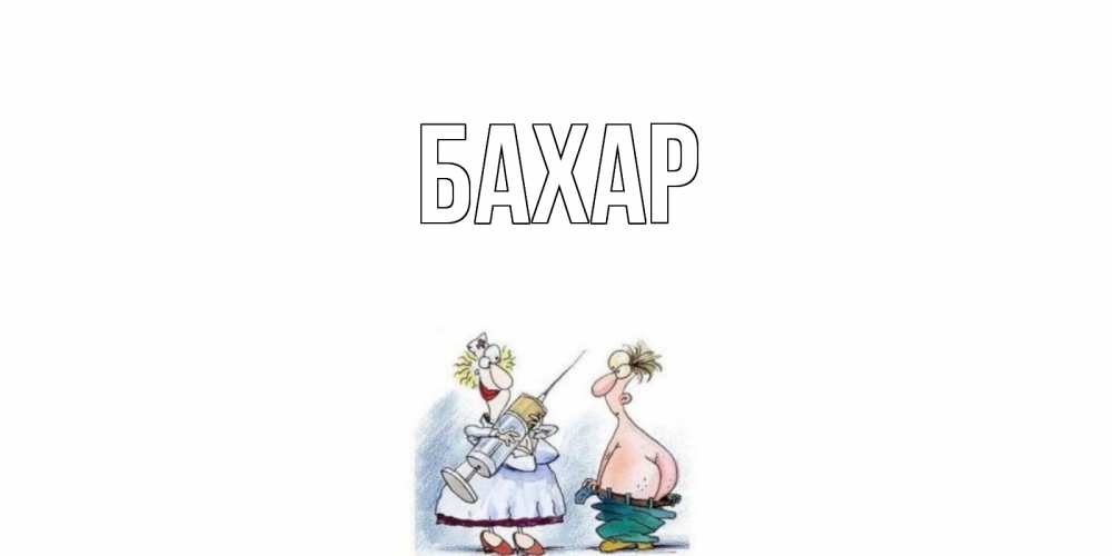 Открытка на каждый день с именем, Бахар Главная шприц Прикольная открытка с пожеланием онлайн скачать бесплатно 