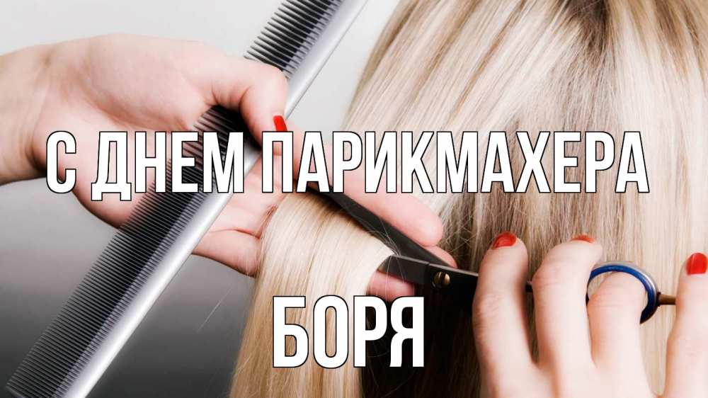 Открытка на каждый день с именем, Боря С днем парикмахера с днем парикмахера расческа прическа стрижка Прикольная открытка с пожеланием онлайн скачать бесплатно 