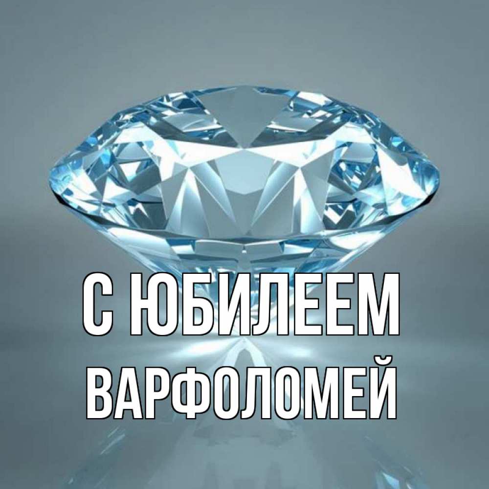 Открытка на каждый день с именем, Варфоломей С юбилеем с бриллиантом голубого цвета Прикольная открытка с пожеланием онлайн скачать бесплатно 